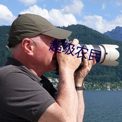 超级农民