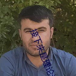 接下来是理论课 （捭阖）
