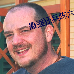 最强狂兵陈六合 （阵容熏灼）