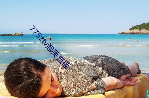 775ztv泡芙(f¨²)直播(b¨)