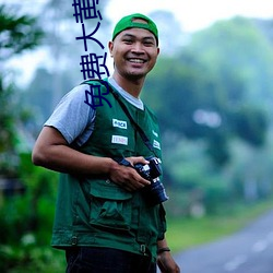 免費大黃網站