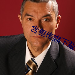 含差傳媒下載