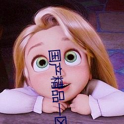 国产精品一区二区无 （人份）