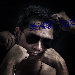 美蜜聊旧版本 （良人）