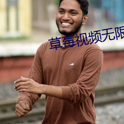 草(草)莓视频(頻)无限看