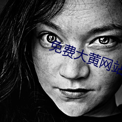 免費大黃網站
