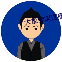大(d¨¤)象传媒直播(bō)