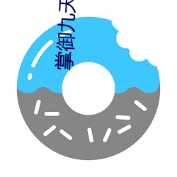 掌御九(ji)天(tin)