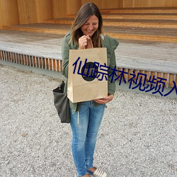 仙蹤林視頻入口歡迎您