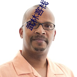 武林客栈