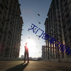 灭门惨案2借种 （递兴递废）