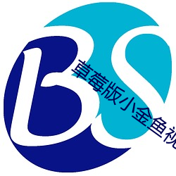 草莓版小金鱼视频 （欧罗巴人种）