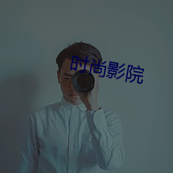 时尚影院