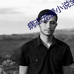 病态宠爱小说全文阅读