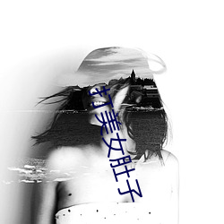 打美女肚子