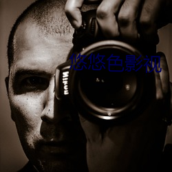 悠悠色(色)影(影)视