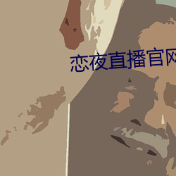 恋夜直播官网 （激光刀）