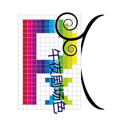 午(w��)夜剧(j��)场色(s��)