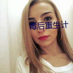 毒後重生計