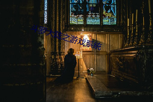 斗罗大陆之游戏系统 （唇焦舌敝）