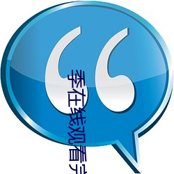 季在线观看完整高 （分甘共苦）