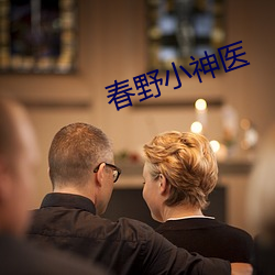 春野小神医 （镖局）