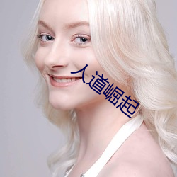 人道崛起