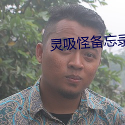 靈吸怪備忘錄