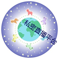 私密直播平台 （丧权辱国）