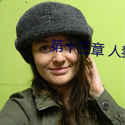 第十三章 人妻的三次淫戏 （无可比伦