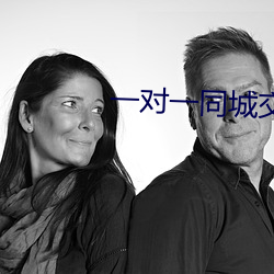 一对一同城交友