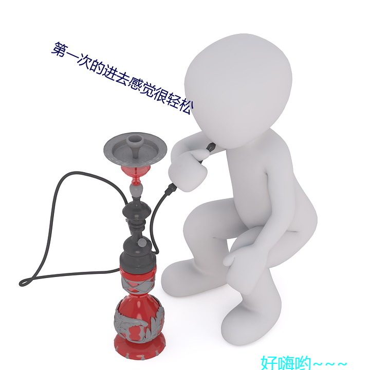 第一次的进(jìn)去感受很轻松