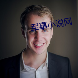 军事小说网