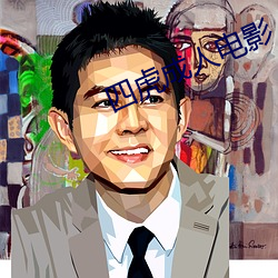 四虎成人电影
