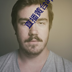 直播(播)黄台(台)app凤(鳳)蝶
