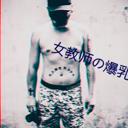 女教师の爆乳BD在线观看