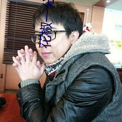 花椒一分三块直播