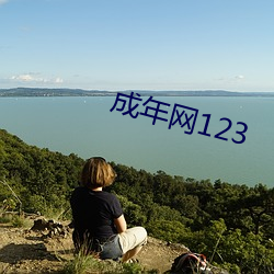 成年网123