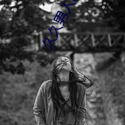 久久男人的(de)天(tiān)堂