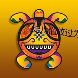 徒儿们放过为师吧