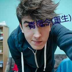 青梅令(重生)