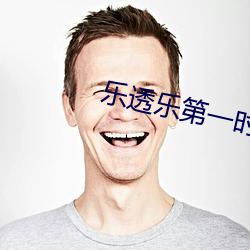 乐(lè)透乐第(dì)一时间