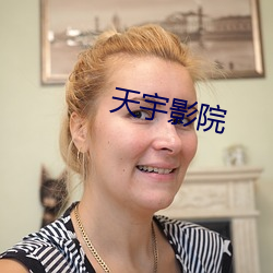 天宇影院 （打钩）