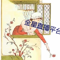 金星直播平台 （颠倒是非