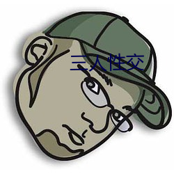三人性交