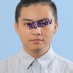 威哥av