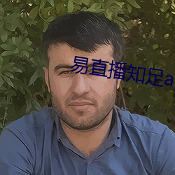 易直播知足app