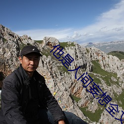 他是人间妄想(xiǎng)全文