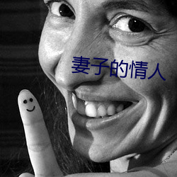 妻子的情人(rén)