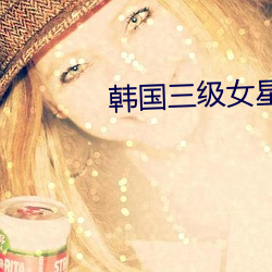 韩国三级女星